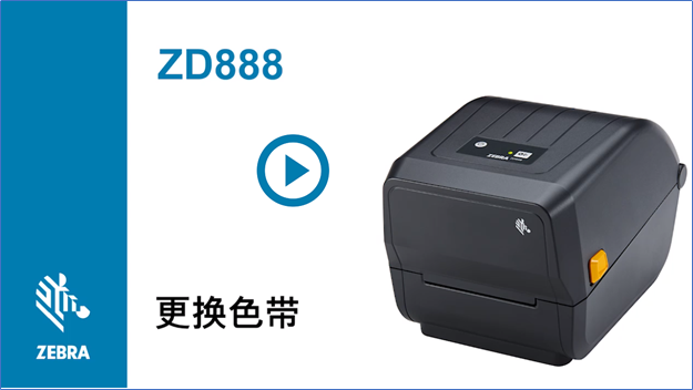 ビデオ: リボン ロールを ZD888 プリンタにロードする